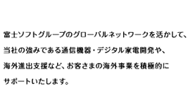 富士ソフトグループのグローバルネットワークを活かして、