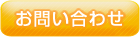 ビジネスパートナーに関するお問合せフォーム