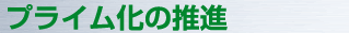 プライム化の推進
