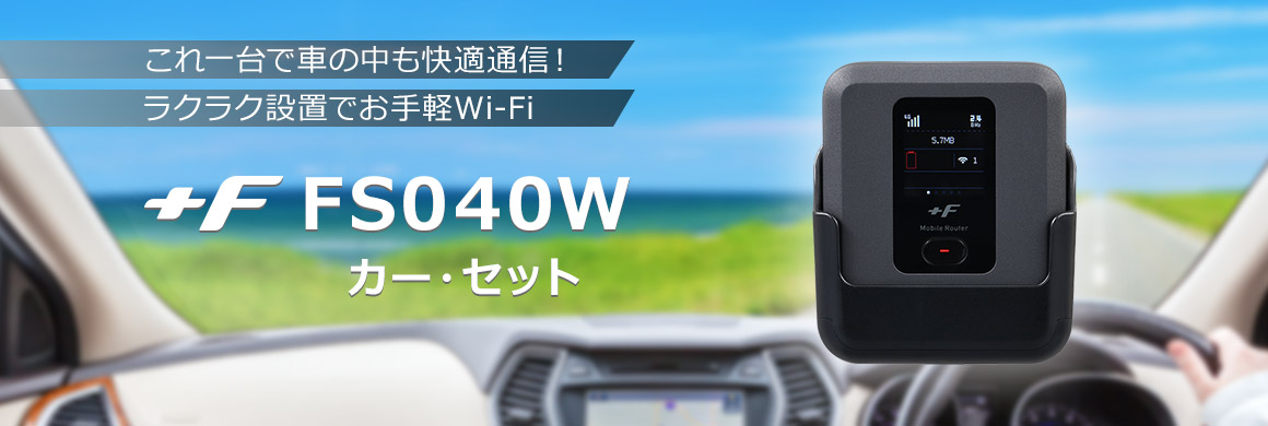 富士ソフト +F FS040W モバイル Wi-Fi ルーター