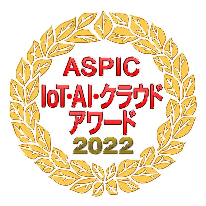 ASPIC IoT・AI・クラウドアワード