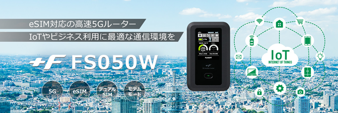富士ソフト+F FS050W ５G SIMフリーモバイルルーター-