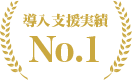 導入支援実績No.1