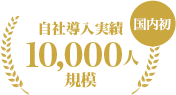 国内初 自社導入支援10,000人規模