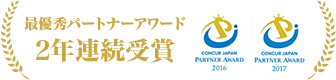 最優秀パートナーアワード2年連続受賞