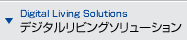 デジタルリビングソリューション