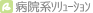 病院系ソリューション