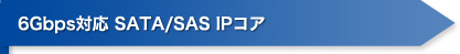 6Gbps対応 SATA/SAS IPコア