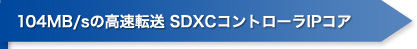 104MB/sの高速転送 SDXCコントローラIPコア