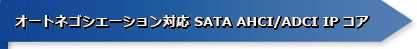 6Gbps対応 SATA/SAS IPコア