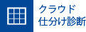 クラウド仕分け診断