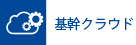 基幹クラウド