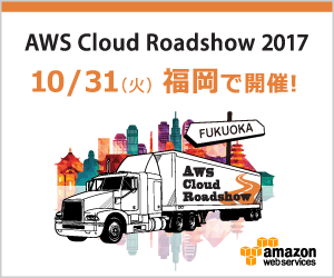AWS Cloud Roadshow 2017 福岡