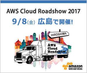 AWS Cloud Roadshow 2017 広島