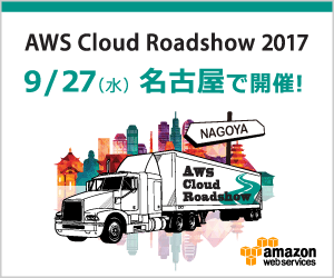 AWS Cloud Roadshow 2017 名古屋