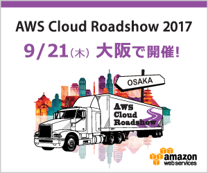 AWS Cloud Roadshow 2017 大阪