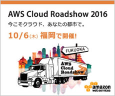AWS Cloud Roadshow 2016 福岡