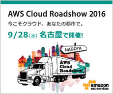 AWS Cloud Roadshow 2016 名古屋