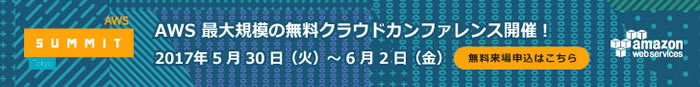 AWS Summit Tokyo 2017 AWS 最大規模の無料クラウドカンファレンス開催！
