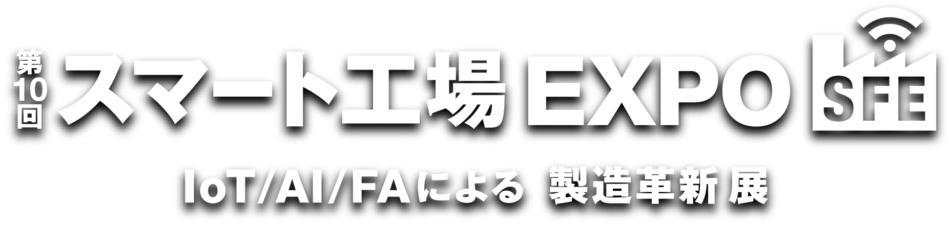 第10回 スマート工場EXPO IoT/AI/FAによる製造革新展
