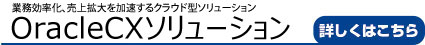 oraclecxソリューション