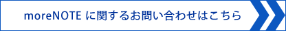 moreNOTE に関するお問い合わせはこちら