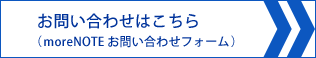 お問い合わせはこちら（moreNOTE お問い合わせフォーム）