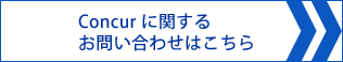 Concur に関するお問い合わせはこちら