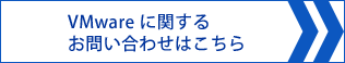 VMware に関するお問い合わせはこちら