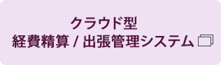 クラウド型経費精算/出張管理システム