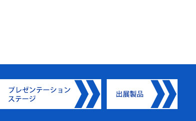 プレゼンテーションステージ動画 期間限定公開中！