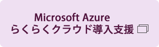Microsoft Azureらくらくクラウド導入支援