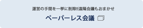 ペーパーレス会議