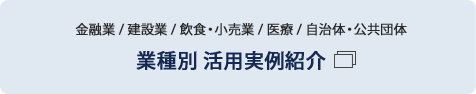 業種別 活用実例紹介