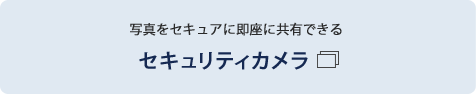 セキュリティカメラ