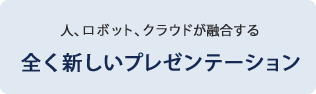 全く新しいプレゼンテーション