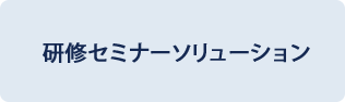 研修セミナーソリューション