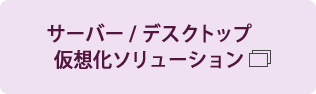 サーバー/デスクトップ仮想化ソリューション