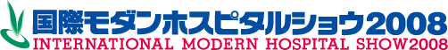 国際モダンホスピタルショウ2008