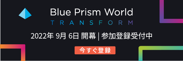 Blue Prism World Virtual 2022 Japan