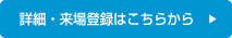 詳細・無料来場申し込みはこちら