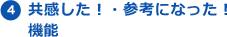 4 共感した！・参考になった！機能