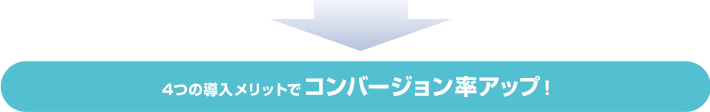 4つの導入メリットでコンバージョン率アップ！