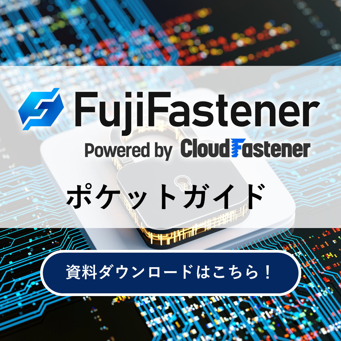 FujiFastener 資料ダウンロード