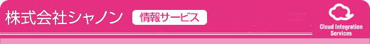 株式会社シャノン（情報サービス）