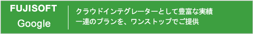 クラウドインテグレーターとして豊富な実績、一連のプランを、ワンストップでご提供