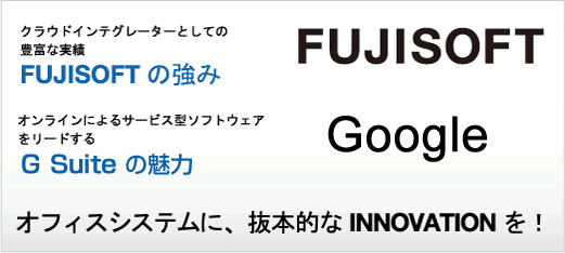 FUJISOFT×Google