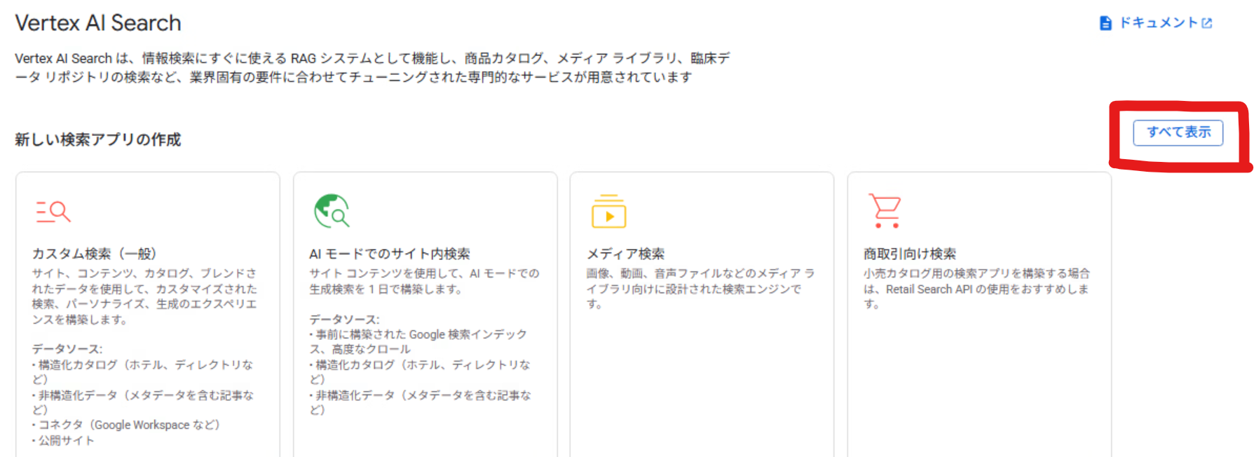 Vertex AI Searchを開いた時の画面