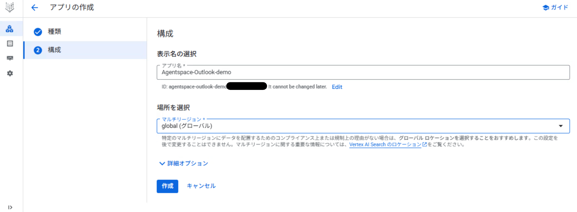 Agentspaceアプリの名前とリージョンを選択する