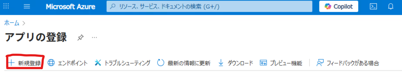 M365管理ポータルにおける、アプリ登録画面